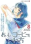 おいしいコーヒーのいれ方 第8巻