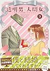透明男と人間女 ～そのうち夫婦になるふたり～ 第9巻
