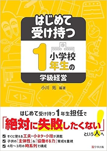 Download はじめて受け持つ小学校1年生の学級経営 書籍 Pdf 無料 Booksmeter