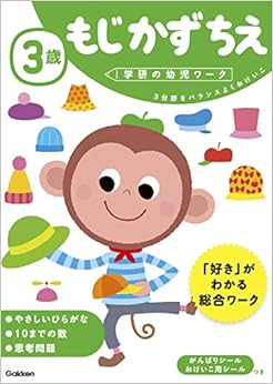 Book's Cover of 3歳 もじ かず ちえ (学研の幼児ワーク)