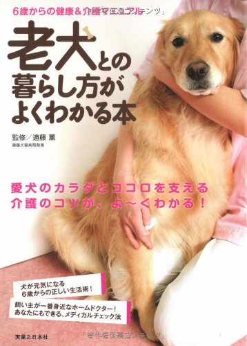 老犬との暮らし方がよくわかる本 遠藤 薫 遠藤 薫 本 通販 Amazon