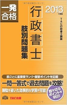 行政書士 肢別問題集 2013年度 (行政書士 一発合格シリーズ) 新書 – 2013/2/15の表紙