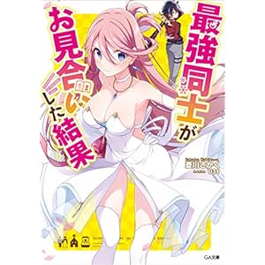 最強同士がお見合いした結果 (GA文庫) [Kindle版]