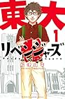 東大リベンジャーズ ～6巻 （船津紳平）