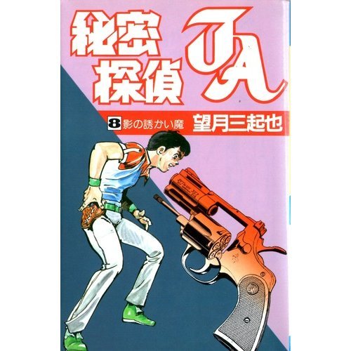秘密探偵ja 8 影の誘かい魔 Star Comics Amazon Co Uk Books
