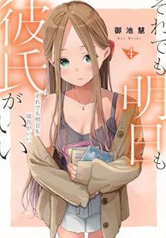 それでも明日も彼氏がいいの最新刊