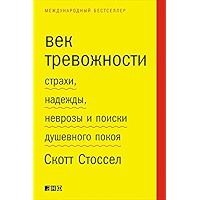 Век тревожности: Страхи, надежды, неврозы и поиски душевного покоя (Russian Edition) book cover