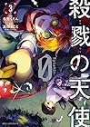 殺戮の天使 Episode.0 第3巻