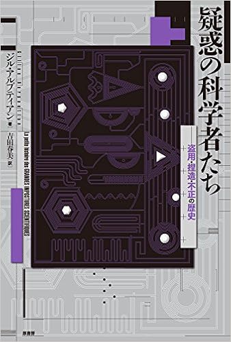 疑惑の科学者たち 盗用 捏造 不正の歴史 Harpoutian Gilles アルプティアン ジル 春美 吉田 本 通販 Amazon