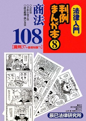 法律入門 判例まんが本 8 商法108 裁判37 基礎知識71 辰已法律研究所 順 山本 ちかひで 牧岡 本 通販 Amazon