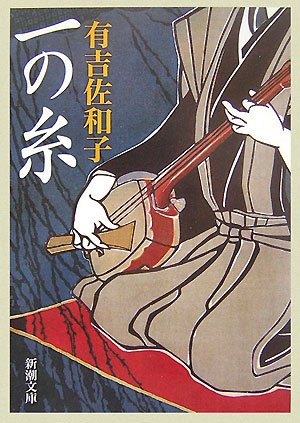 一の糸