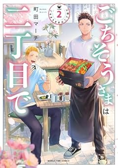 ごちそうさまは二丁目での最新刊
