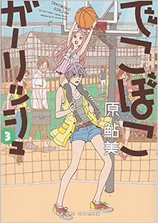 [原鮎美] でこぼこガーリッシュ 全03巻 ［01巻 別スキャン］