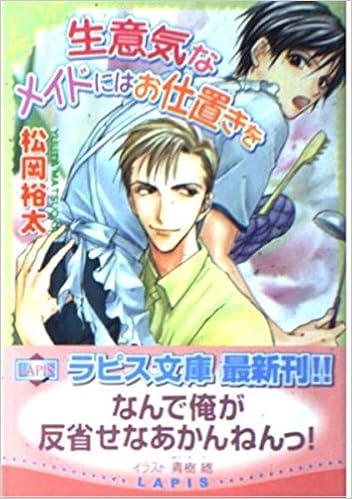生意気なメイドにはお仕置きを ラピス文庫 松岡 裕太 青樹 緫 本 通販 Amazon
