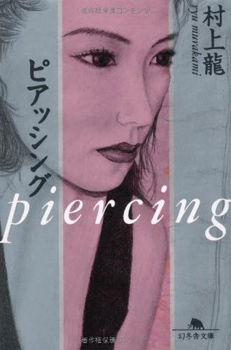 Piercing [Japanese Edition] (Japanese) Paperback Bunko – 1997