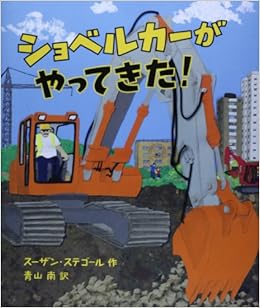 ショベルカーがやってきた スーザン ステゴール Steggall Susan 南 青山 本 通販 Amazon