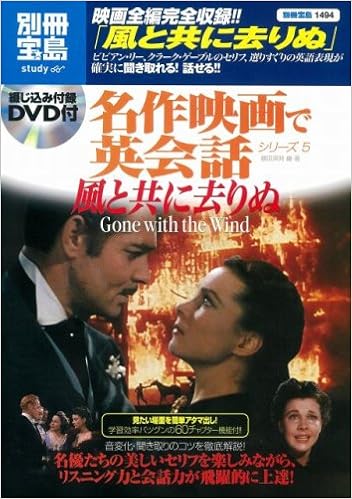 風と共に去りぬ 別冊宝島 1494 名作映画で英会話シリーズ 5 藤田 英時 本 通販 Amazon