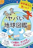 地学博士も驚いた! ヤバい「地球図鑑」