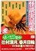 怪談実話系/愛 書き下ろし怪談文芸競作集 (MF文庫ダ・ヴィンチ)