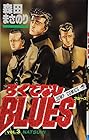 ろくでなしBLUES 第3巻