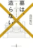 墓は、造らない　新しい「臨終の作法」