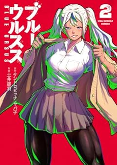 ブルーウルススの最新刊