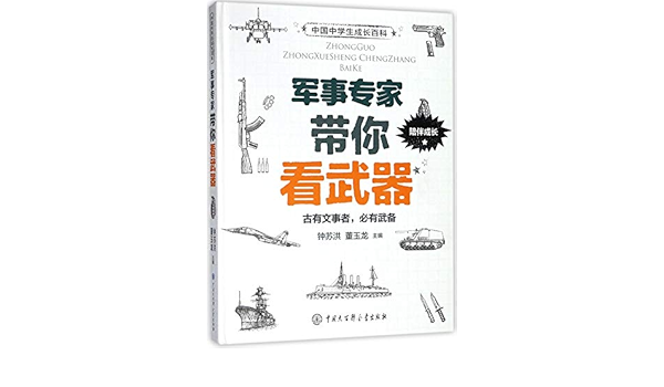 军事专家带你看武器 精 中国中学生成长百科 匿名 匿名 Amazon Com Books