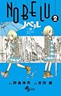 NOBELU -演- 第2巻