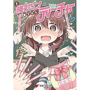 推させて！　Myティーチャー（１） (電撃コミックスNEXT) [Kindle版]