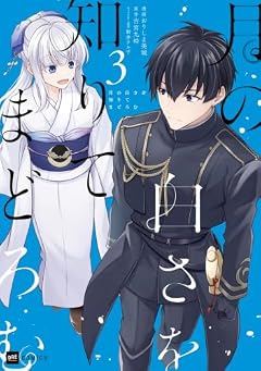 月の白さを知りてまどろむの最新刊