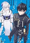 月の白さを知りてまどろむ 第3巻