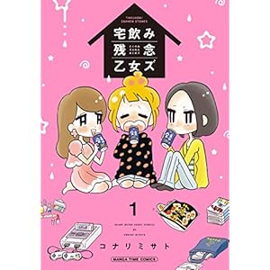宅飲み残念乙女ズ　１巻 (まんがタイムコミックス) [Kindle版]