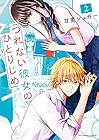 つれない彼女のひとりじめ 第2巻