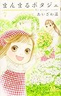 まんまるポタジェ 第7巻