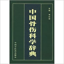中国骨傷科学辞典 中国語 韋 以宗 中国伝統医学と現代医学の骨傷科学術名詞術語に注解 釈義を加えた医学専門工具書 収録中国骨傷科学学術名詞術語4170条 単字61条 英語辞条210条 伝統理論 解剖 生理 病理 診断 治療 生物力学 影像学等 筆画順 附録7