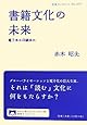 書籍文化の未来――電子本か印刷本か (岩波ブックレット)