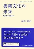 書籍文化の未来――電子本か印刷本か (岩波ブックレット)