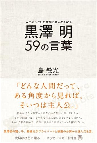 黒澤明 59の言葉 Noah S Books 島 敏光 本 通販 Amazon