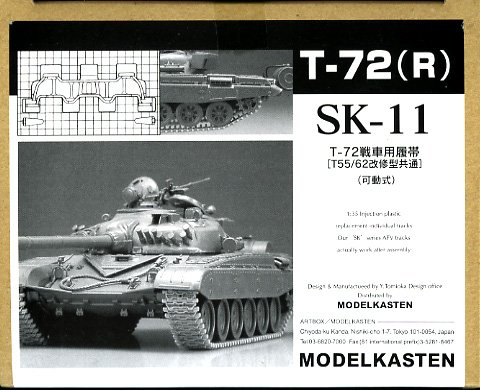 T55/62 repair common type 1/35 T-72 for track (movable) (japan import)