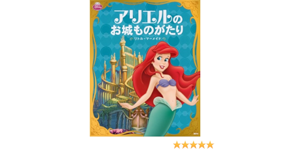 ディズニープリンセス アリエルの お城ものがたり リトル マーメイド ディズニー物語絵本 Taeko Saitoi Amazon Com Books