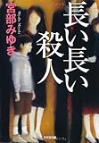 長い長い殺人 (光文社文庫プレミアム)