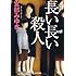 長い長い殺人 (光文社文庫プレミアム)