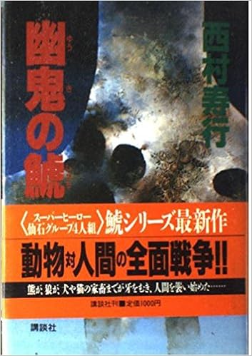 幽鬼の鯱 西村 寿行 本 通販 Amazon