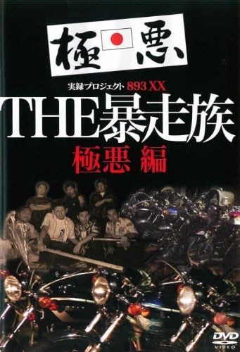 Amazon 実録プロジェクト3xx The 暴走族 極悪編 レンタル落ち おもちゃ おもちゃ