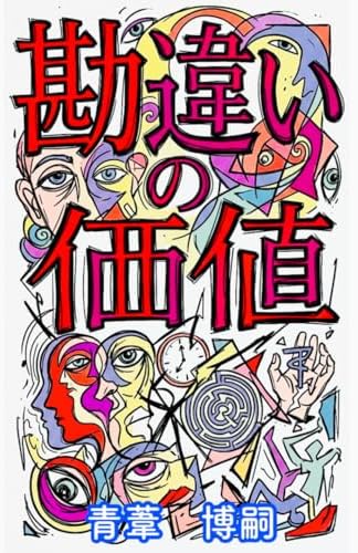 Amazon.com: 「ド理系」スピリチュアル ― 3つの要素でひもとく