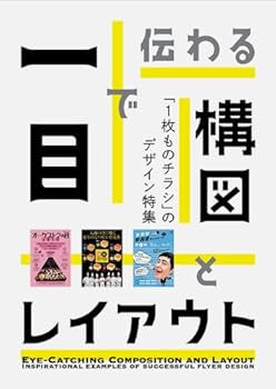 一目で伝わる 構図とレイアウト