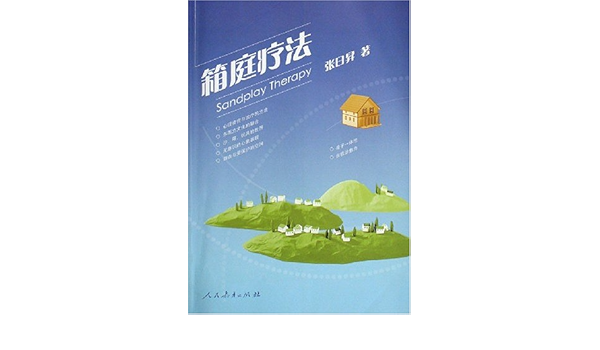 箱庭疗法 张日昇 Amazon Com Books