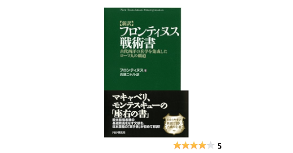 Amazon Com 新訳 フロンティヌス戦術書 古代西洋の兵学を集成したローマ人の覇道 Japanese Edition Ebook フロンティヌス ヒョウドウ ニソハチ Kindle Store