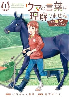 ウマの言葉は理解りませんだから静かにしてください!の最新刊