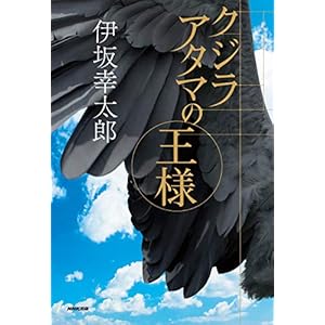 クジラアタマの王様 [Kindle版]
